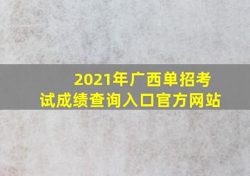 2021年广西单招考试成绩查询入口官方网站