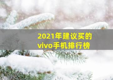 2021年建议买的vivo手机排行榜