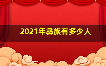 2021年彝族有多少人