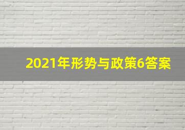 2021年形势与政策6答案