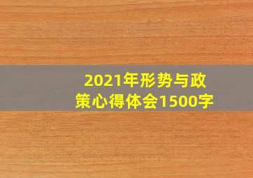 2021年形势与政策心得体会1500字