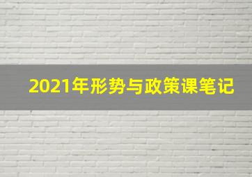 2021年形势与政策课笔记