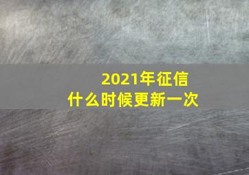 2021年征信什么时候更新一次