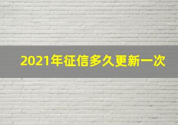 2021年征信多久更新一次