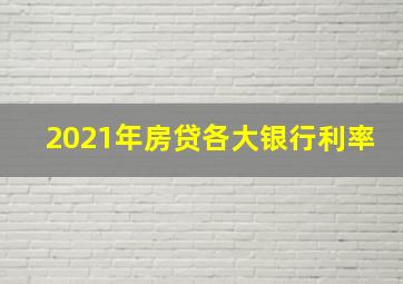 2021年房贷各大银行利率