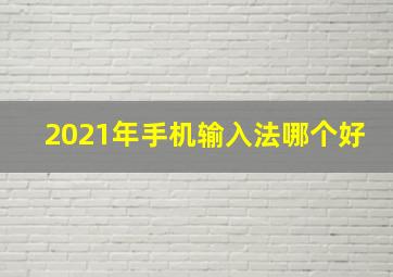 2021年手机输入法哪个好