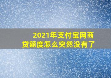 2021年支付宝网商贷额度怎么突然没有了