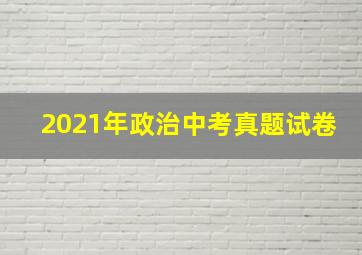 2021年政治中考真题试卷