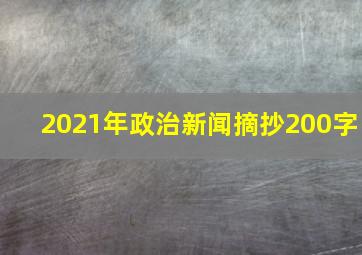 2021年政治新闻摘抄200字