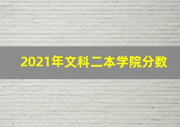 2021年文科二本学院分数