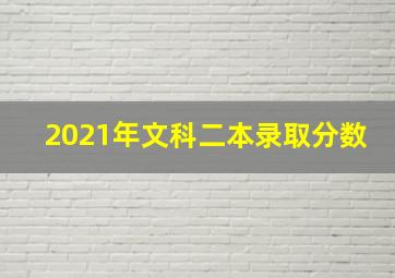 2021年文科二本录取分数