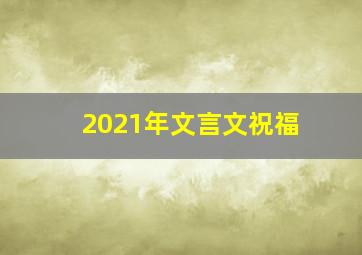 2021年文言文祝福