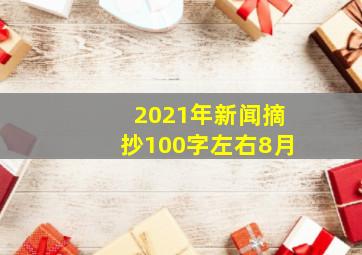 2021年新闻摘抄100字左右8月