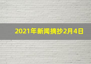 2021年新闻摘抄2月4日