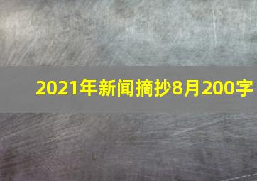 2021年新闻摘抄8月200字