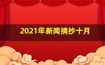 2021年新闻摘抄十月