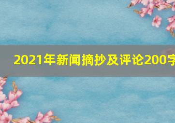 2021年新闻摘抄及评论200字