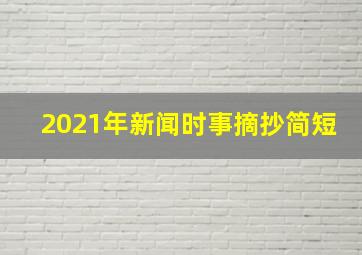 2021年新闻时事摘抄简短