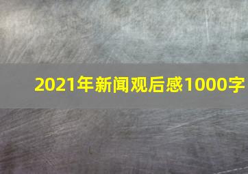 2021年新闻观后感1000字