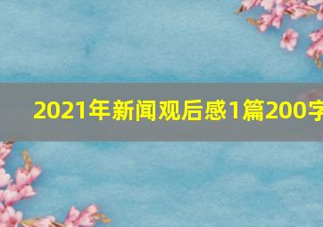 2021年新闻观后感1篇200字