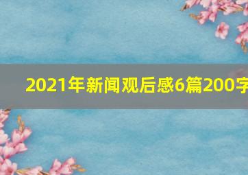 2021年新闻观后感6篇200字