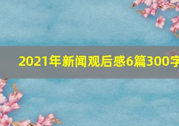 2021年新闻观后感6篇300字