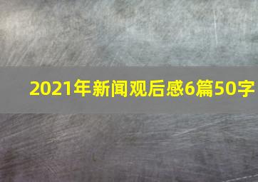 2021年新闻观后感6篇50字