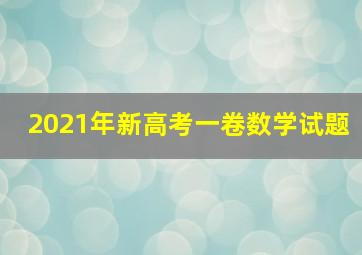 2021年新高考一卷数学试题