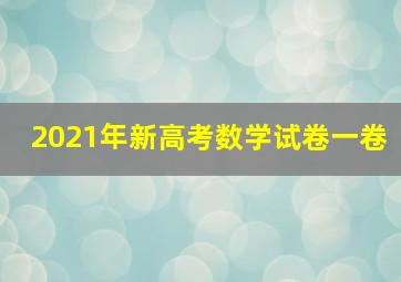 2021年新高考数学试卷一卷