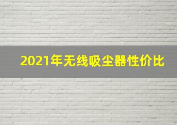 2021年无线吸尘器性价比