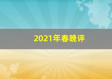 2021年春晚评