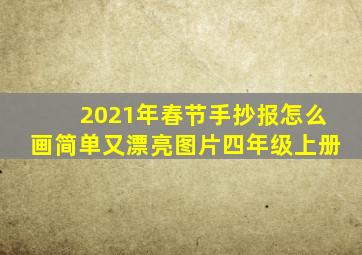 2021年春节手抄报怎么画简单又漂亮图片四年级上册