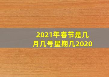 2021年春节是几月几号星期几2020