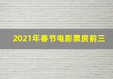 2021年春节电影票房前三