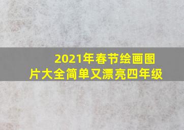 2021年春节绘画图片大全简单又漂亮四年级