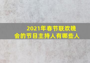 2021年春节联欢晚会的节目主持人有哪些人