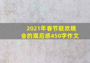 2021年春节联欢晚会的观后感450字作文