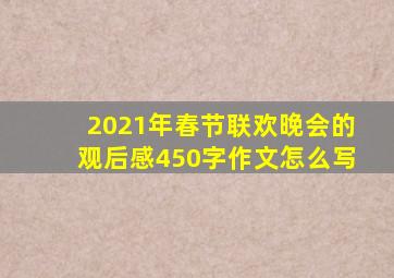 2021年春节联欢晚会的观后感450字作文怎么写