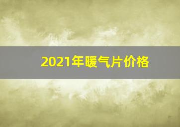 2021年暖气片价格