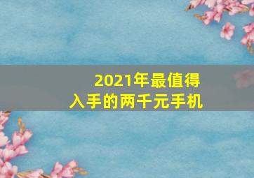 2021年最值得入手的两千元手机