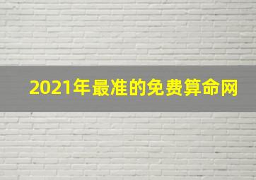 2021年最准的免费算命网