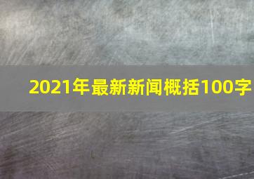 2021年最新新闻概括100字