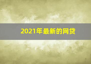 2021年最新的网贷