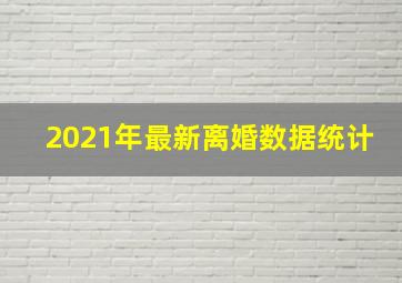 2021年最新离婚数据统计