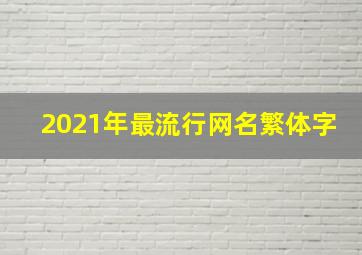 2021年最流行网名繁体字