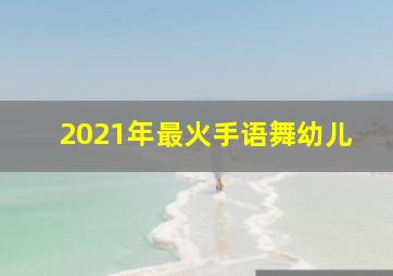 2021年最火手语舞幼儿