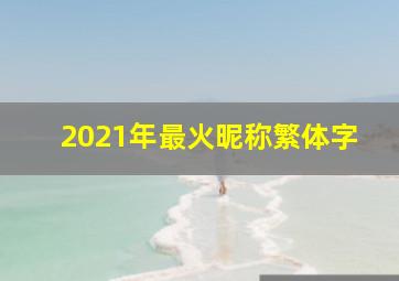 2021年最火昵称繁体字