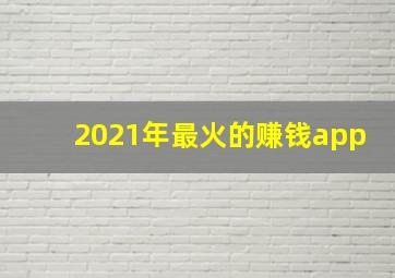 2021年最火的赚钱app