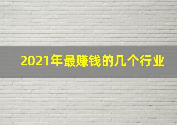 2021年最赚钱的几个行业