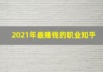 2021年最赚钱的职业知乎